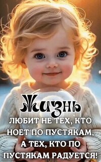 zhizn-lyubit-ne-tex-kto-noet-po-pustyakam-a-tex-kto-po-pustyakam-raduetsya.jpg?z=83
