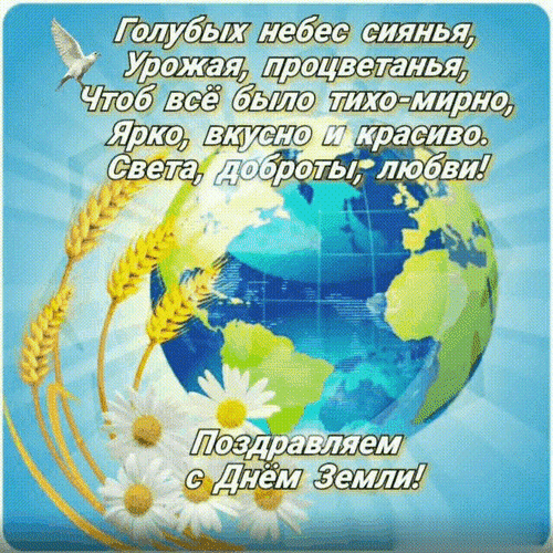 Анимированная открытка Поздравляем с Днём Земли! Голубых небес сиянья, урожая, процветанья, чтоб всё было тихо-мирно, ярко,