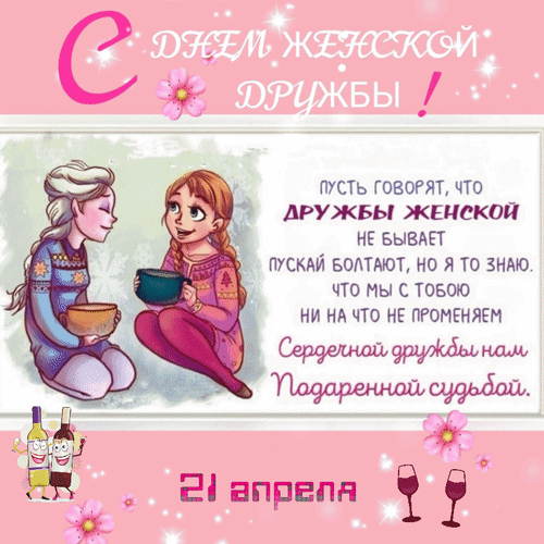 Анимированная открытка 21 апреля С днем Женской дружбы! Пусть говорят, что дружбы женской не бывает, пускай болтают, но я-т