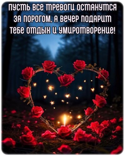 Открытка Добрый вечер!