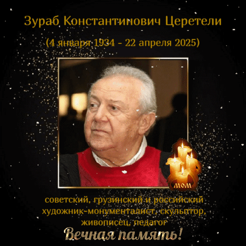 Анимированная открытка Зураб Константинович Церетели — советский, грузинский и российский художник-монументалист, скульптор