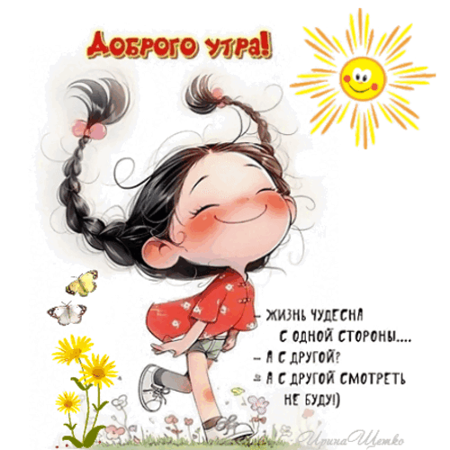 Анимированная открытка Доброе утро!