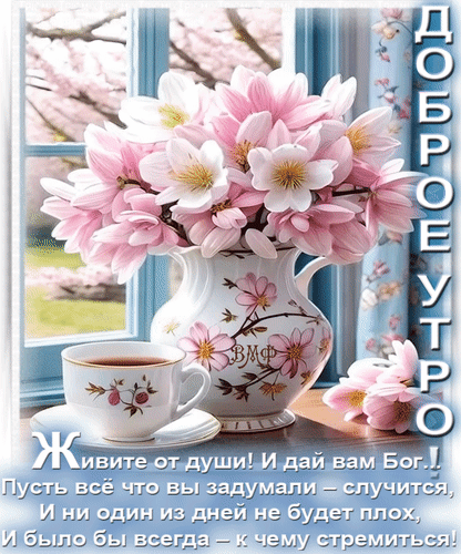 Анимированная открытка Доброе утро!