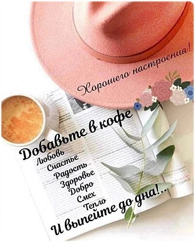 Открытка Хорошего настроения!