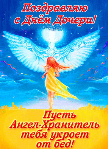 Анимированная открытка Поздравляю с Днём Дочери! Пусть Ангел- Хранитель тебя укроет от бед!