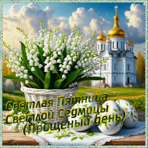 Анимированная открытка Светлая Пятница Светлой Седмицы (Прощеный день)