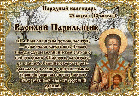 Анимированная открытка Василий Парильщик