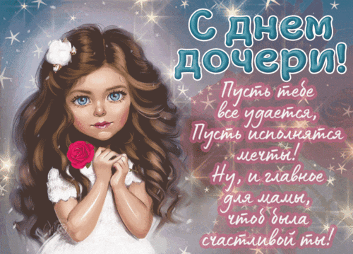 Анимированная открытка День дочери