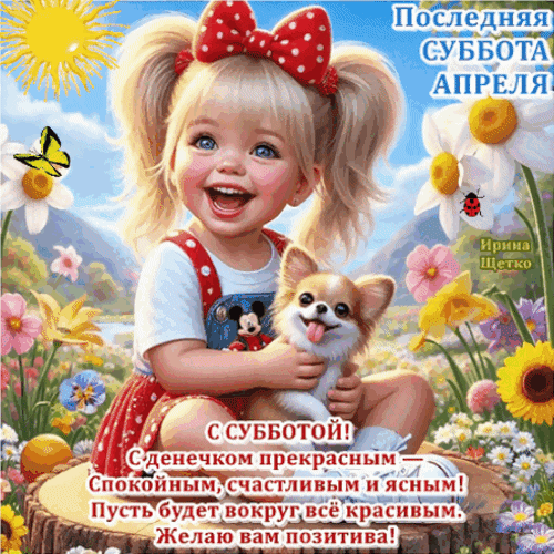 Анимированная открытка Последняя суббота апреля