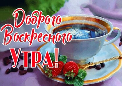 dobroe-utro.jpg?z=207
