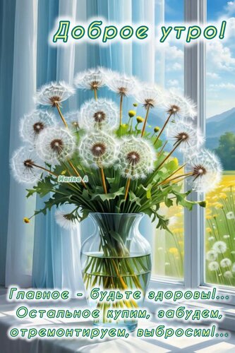 Открытка Доброе утро! Главное - будьте здоровы! Остальное купим, забудем, отремонтируем, выбросим!
