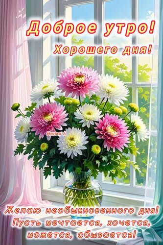 Открытка Доброе утро! Хорошего дня! Желаю необыкновенного дня! Пусть мечтается, хочется, можется, сбывается!
