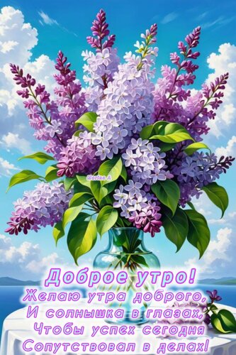 Открытка Доброе утро! Желаю утра доброго и солнышка в глазах Чтобы успех сегодня сопутствовал в делах!
