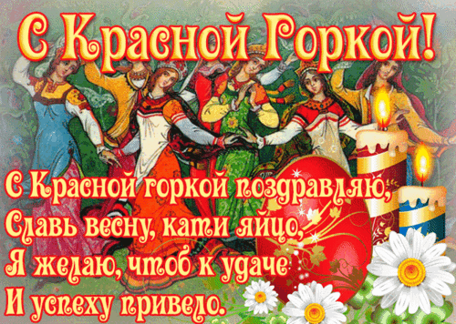 Анимированная открытка Красная горка