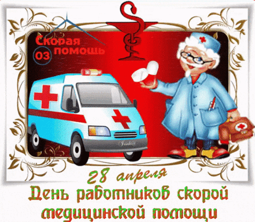 Анимированная открытка День работников скорой помощи