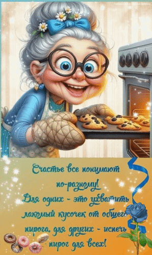 Анимированная открытка Счастье все понимают по-разному! Для одних - это ухватить лакомый кусочек от общего пирога, для других- испечь пирог для всех!