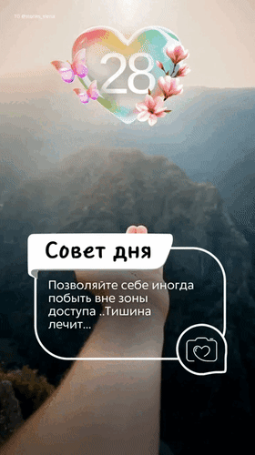 Анимированная открытка 28 апреля. Совет дня - Позволяй себе иногда побыть вне зоны доступа... Тишина лечит...