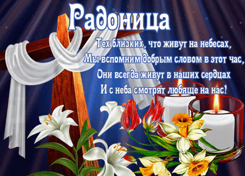 Анимированная открытка Радоница