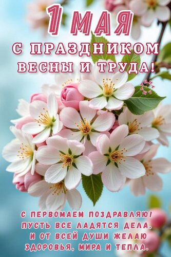 Открытка 1 МАЯ. С Праздником Весны И Труда. С Первомаем Поздравляю! Пусть ВСЕ Ладятся ДЕЛА. И ОТ ВСЕЙ ДУШИ ЖЕ