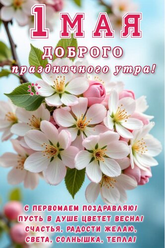Открытка 1 МАЯ. Доброго Праздничного УТРА! С Первомаем Поздравляю! Пусть В ДУШЕ Цветет Весна! Счастья, Радост