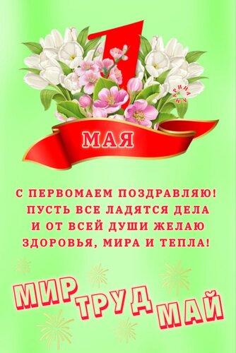 Открытка 1 МАЯ. С Первомаем поздравляю! Пусть все ладятся дела и от всей души желаю здоровья, мира и тепла!