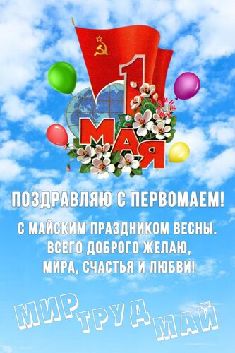 Открытка Поздравляю с Первомаем! С майским праздником весны. Всего доброго желаю, мира, счастья и любви! МИР
