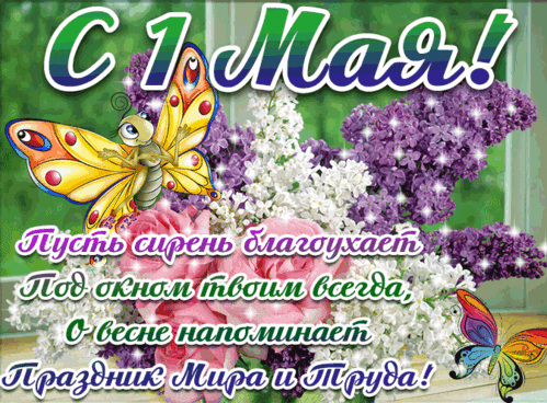 Анимированная открытка С праздником 1 Мая!
