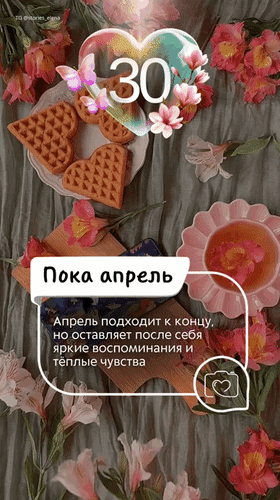 Анимированная открытка 30 апреля Пока апрель. Апрель подходит к концу, но оставляет после себя яркие воспоминания и тёплые