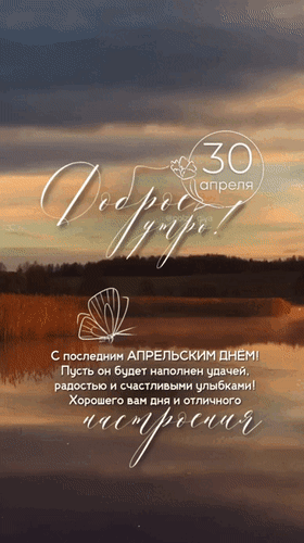 Анимированная открытка 30 апреля Доброе утро! С последним апрельским днём! Пусть он будет наполнен удачей, радостью и