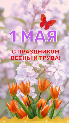 Открытка С 1 мая! Открытка с 1 мая! Поздравление с Днём Весны и Труда!