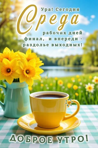 Открытка Доброе УТРО! УРА! Сегодня Среда Рабочих ДНЕЙ Финал, И Впереди - Раздолье Выходных!