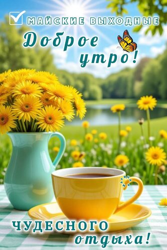 Открытка Доброе утро! Майские выходные. Чудесного отдыха!