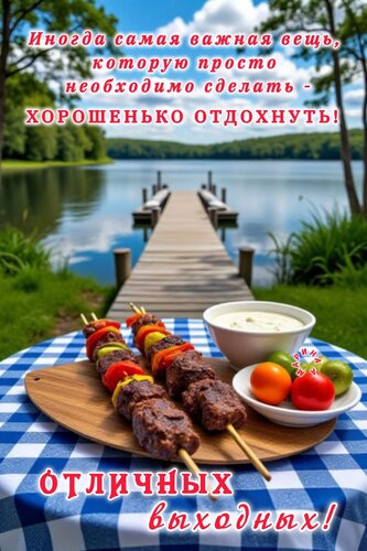 Открытка Отличных Выходных! Иногда Самая Важная ВЕЩЬ, Которую Просто Необходимо Сделать - ЭТО Хорошенько ОТДО