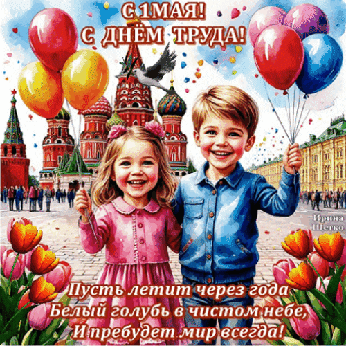 Анимированная открытка С праздником 1 мая!