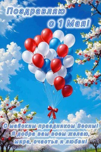 Открытка Поздравляю С 1 МАЯ! С Майским Праздником Весны! Я Добра ВАМ ВСЕМ Желаю, МИРА, Счастья И Любви!