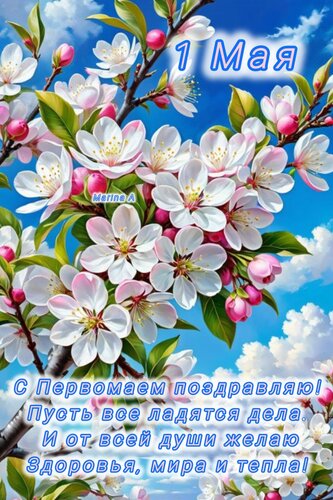 Открытка 1 Мая. С Первомаем поздравляю! Пусть все ладятся дела и от всей души желаю здоровья, мира и тепла!