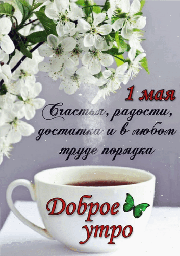 Анимированная открытка 1 Мая. Доброе утро. Счастья, радости, достатка и в любом труде порядка.