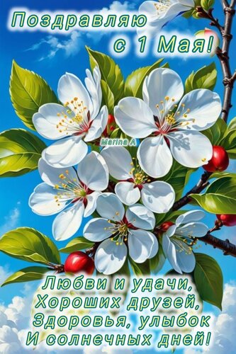 Открытка Поздравляю С 1 МАЯ! Любви И Удачи, Хороших Друзей, Здоровья, Улыбок И Солнечных ДНЕЙ!