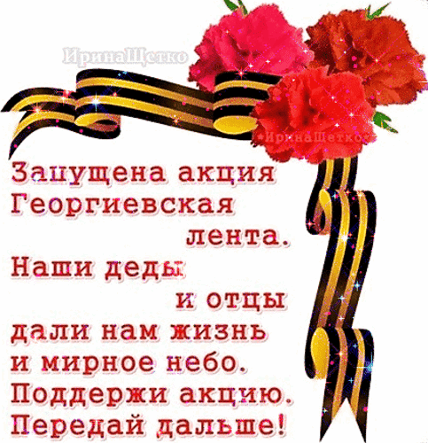 Анимированная открытка Акция Георгиевская ленточка