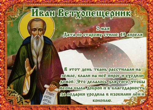 Анимированная открытка Иван Ветхопещерник