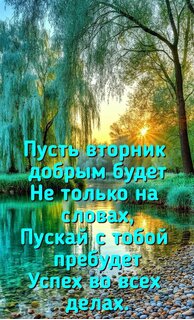 pust-vtornik-dobrym-budet-ne-tolko-na-slovax-puskaj-s-toboj-prebudet-uspex-vo-vsex-delax.jpg?z=124