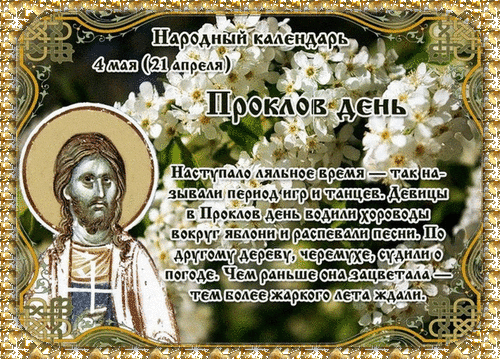 Анимированная открытка Проклов день