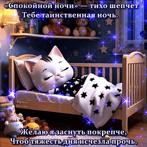Анимированная открытка Доброй ночи!