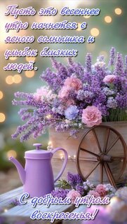 pust-eto-vesennee-utro-nachnetsya-s-yasnogo-solnyshka-i-ulybok-blizkix-lyudej.jpg?z=129