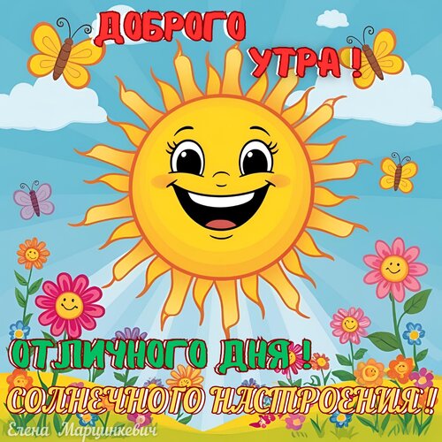 Открытка Доброго утра! Отличного дня! Солнечного настроения!