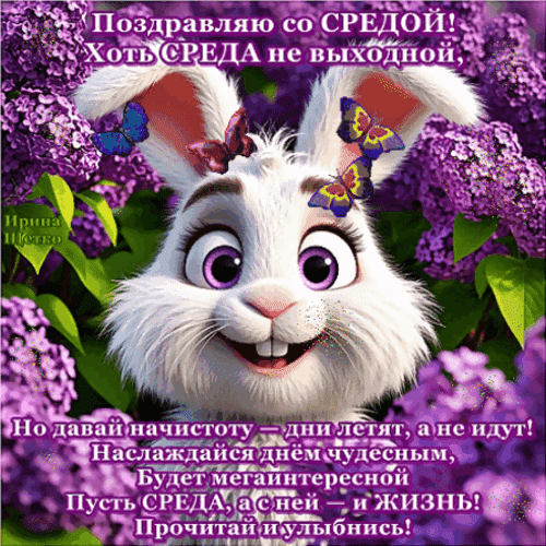 Анимированная открытка Поздравляю со средой!