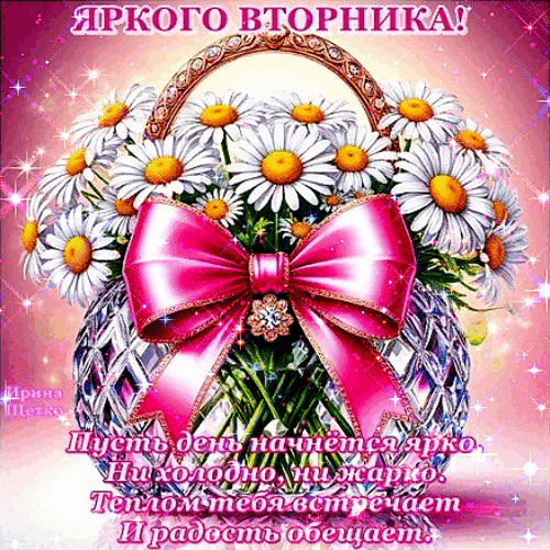 Анимированная открытка Доброго вторника!