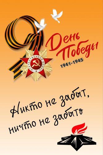 Открытка 9 МАЯ. ДЕНЬ Победы. 1941-1945. Никто НЕ Забыт, Ничто НЕ Забыто