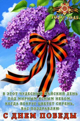 Открытка В этот чудесный майский день под мирным ясным небом, когда вокруг цветет сирень, вас поздравляю с днем Победы!