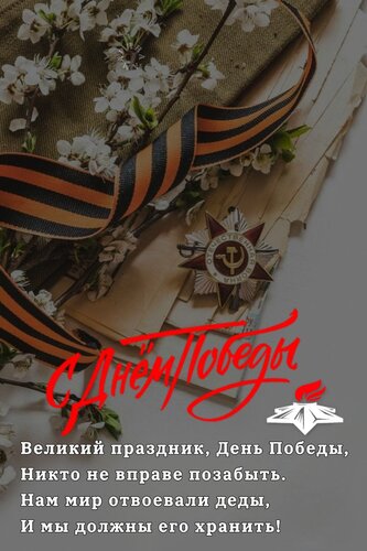 Открытка С ДНЕМ Победы. Великий Праздник, ДЕНЬ Победы, Никто НЕ Вправе Позабыть. НАМ МИР Отвоевали ДЕДЫ, И М